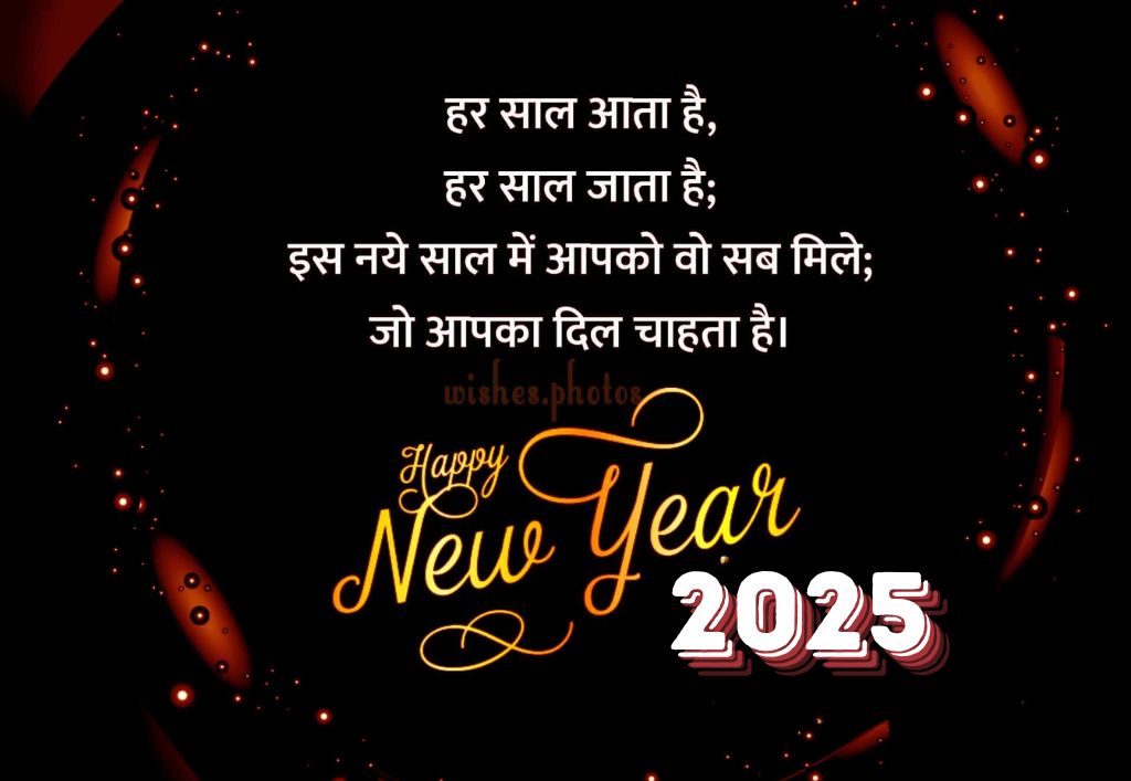 happy new year wishes hindi ^ har saal aata hai, har saal jaata hai; is naye saal mein mujhe vo sab mile; jo bhi aapka dil chaahe.